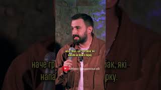 Макс Вишинський — Стендап про гроші #стендапукраїнською #standup #вишинський #українськийстендап