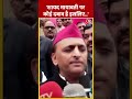 BSP प्रमुख Mayawati के बयान पर बोले Samajwadi Party प्रमुख Akhilesh Yadav | #shorts #shortsvideo  - 00:57 min - News - Video