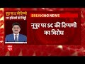 Nupur Sharma पर SC की टिप्पणी का विरोध | ABP News  - 05:27 min - News - Video
