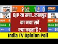 2024 Election Opinion Poll: कानपुर में BJP हार रही या जीत रही...नए सर्वे में देखें सीटें | CM Yogi