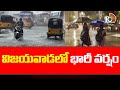 Heavy Rain in Vijayawada | AP Weather Report | విజయవాడలో భారీ వర్షం | 10TV News