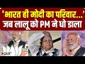 Modi Ka Parivar : भारत ही मोदी का परिवार...’ जब Lalu Yadav को PM Modi ने धो डाला !