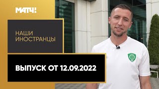 «Наши иностранцы»: Бернард Бериша. Выпуск от 12.09.2022