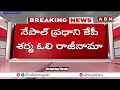 నేపాల్ ప్రధాని ఓలి రాజీనామా..కొత్త ప్రధాని నిర్ణయంపై ఉత్కంఠ | Nepal PM KP Oli Resigns | ABN  - 06:41 min - News - Video