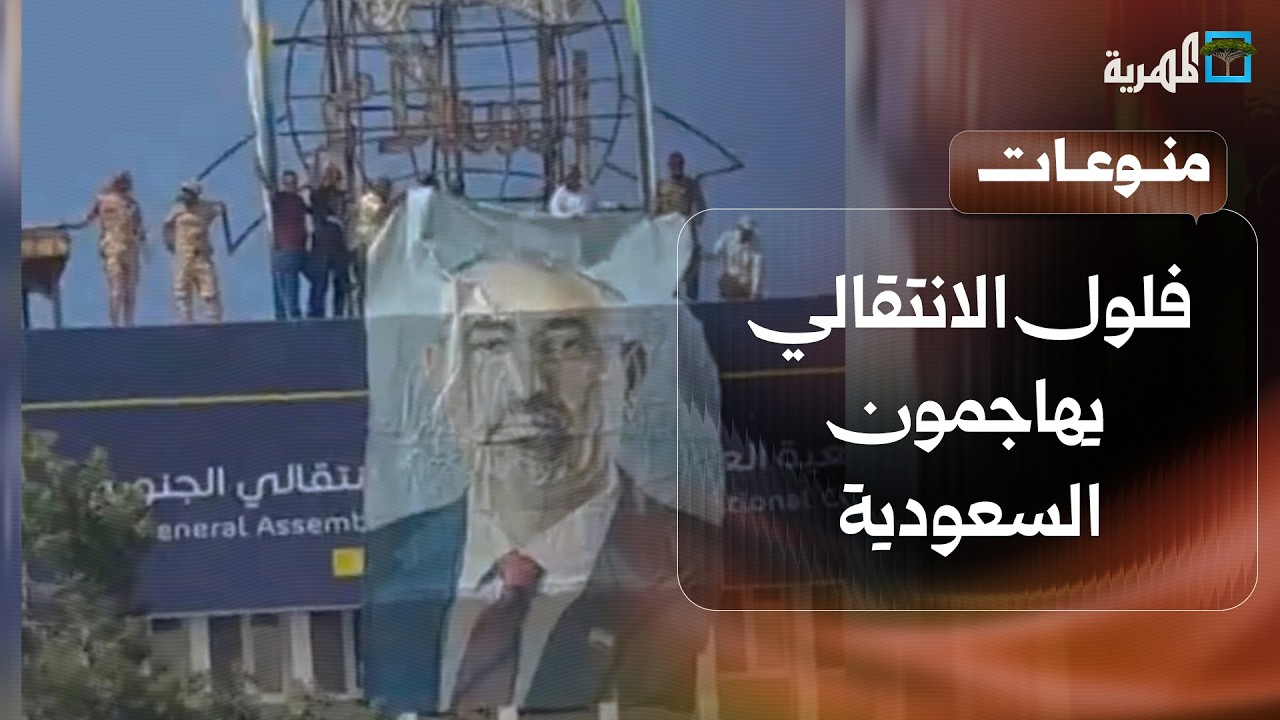 فلول الانتقالي يهاجمون السعودية والمستشار فلاح الشهراني ويفتعلون الفوضى في عدن