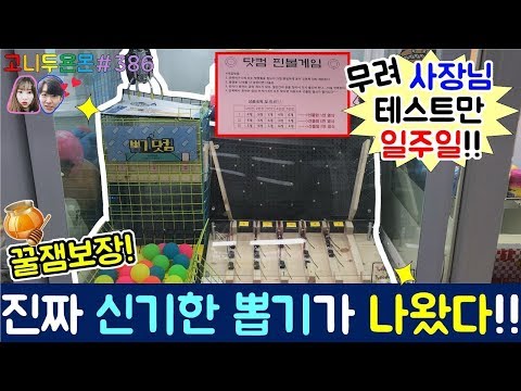 진짜 신기한 새로운 뽑기가 나왔다?? 사장님의 테스트만 무려 일주일이 걸렸다는 전설의(?) 뽑기...유튜브 최초 등장!! (고니두욘몬 20171124) #386