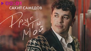 Сакит Самедов — Друг ты мой | Official Audio | 2023