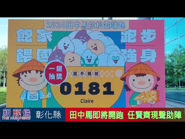 影音/田中馬11／9日、10日熱鬧登場 任賢齊現聲助陣 選手之夜陣容強大與眾同歡