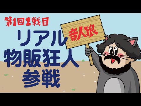 【音人狼】第1回 2戦目
