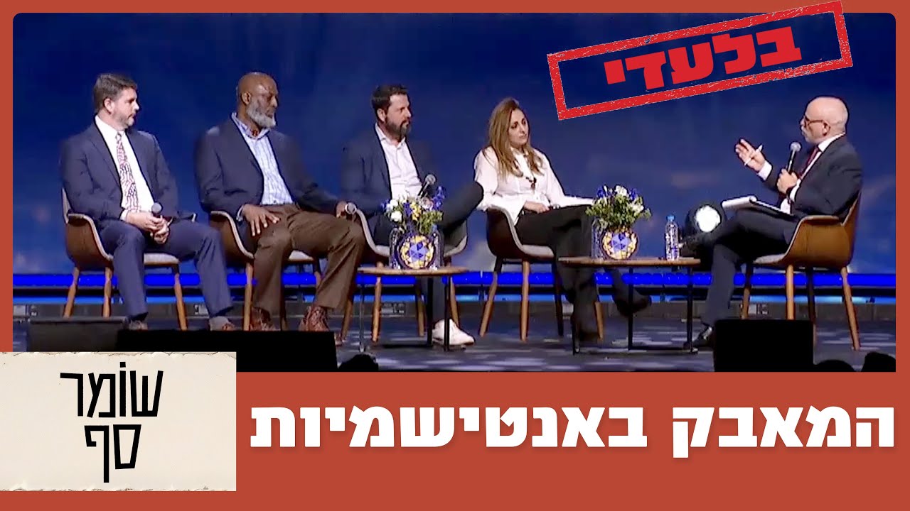 הוועידה הבינלאומית השניה של משרד התפוצות למאבק באנטישמיות - סיקור בלעדי בערוץ שומר סף