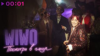 Wiwo — Посмотри в глаза | Итальянская версия | Official Audio | 2025
