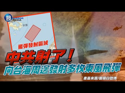 中共射了！　國防部證實「向台灣周邊海域發射多枚東風飛彈」｜鏡週刊