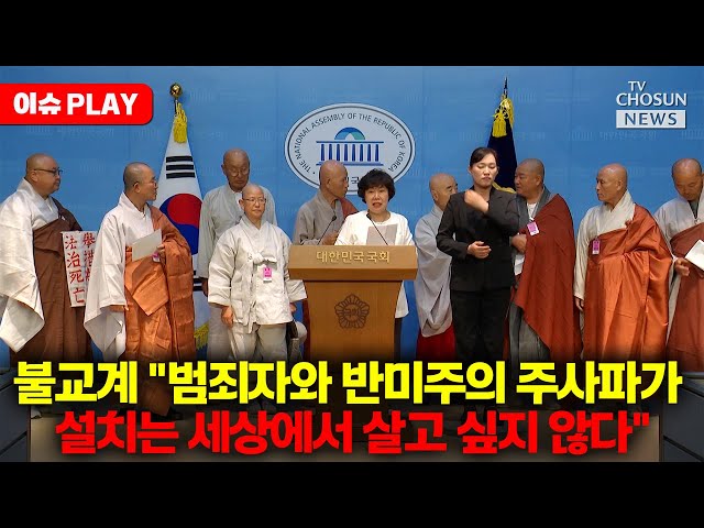 [🔴이슈PLAY] 범종단 불교계 시국선언 기자회견