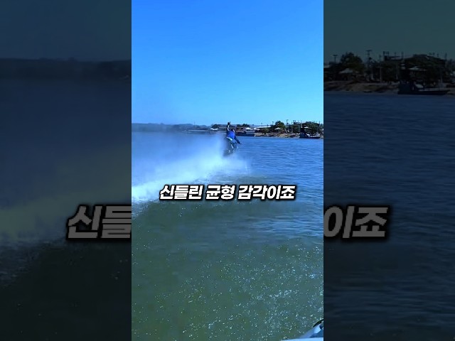 이 타이어 하나 바꿨을 뿐인데, 오토바이가 물 위를 달립니다