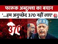 Jammu Kashmir: Article 370 को लेकर Farooq Abdullah का बयान, कहा ...हम अनुच्छेद 370 नहीं लाए