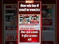 #gorakhpur #neetstudent Murder Case: दीपक मर्डर केस में हत्यारों का एनकाउंटर #cmyogi #shorts