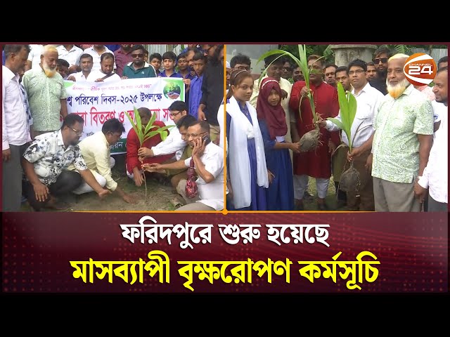 ফরিদপুরে শুরু হয়েছে মাসব্যাপী বৃক্ষরোপণ কর্মসূচি | Faridpur | Tree Plantation | Channel 24
