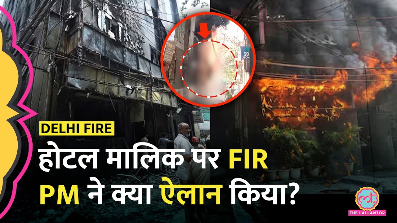 Delhi Malviya Nagar Fire में 21 की मौत, मरने वालों में व‍िदेशी भी शाम‍िल, कैसे लगी आग?