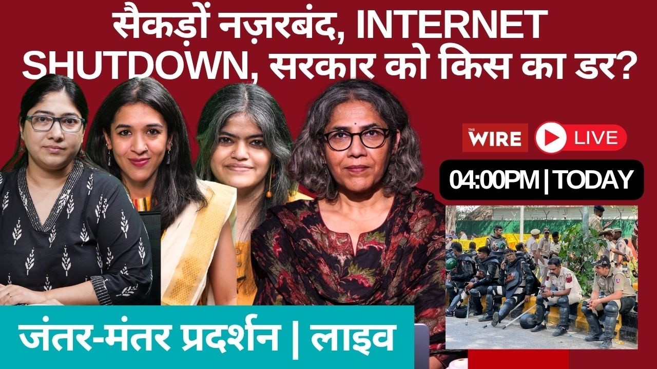 सैकड़ों नज़रबंद, Internet Shutdown, सरकार को किस का डर? | Jantar Mantar Protest Live