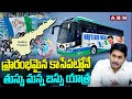ప్రారంభమైన కాసేపట్లోనే తుస్సు మన్న బస్సు యాత్ర | Ys Jagan Bus Yatra | ABN Telugu