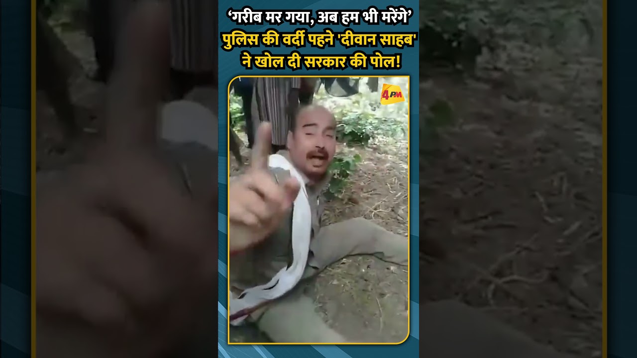 ‘गरीब मर गया, अब हम भी मरेंगे’ पुलिस की वर्दी पहने 'दीवान साहब' ने खोल दी सरकार की पोल!