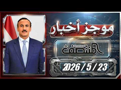 موجز أخبار المنتصف 23 مايو 2026م
