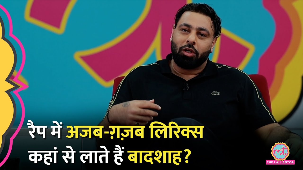 'हिलती कमर, मम्मी की जय' जैसे गानों के लिरिक्स लिखते समय Badshah क्या सोचते हैं? | GITN