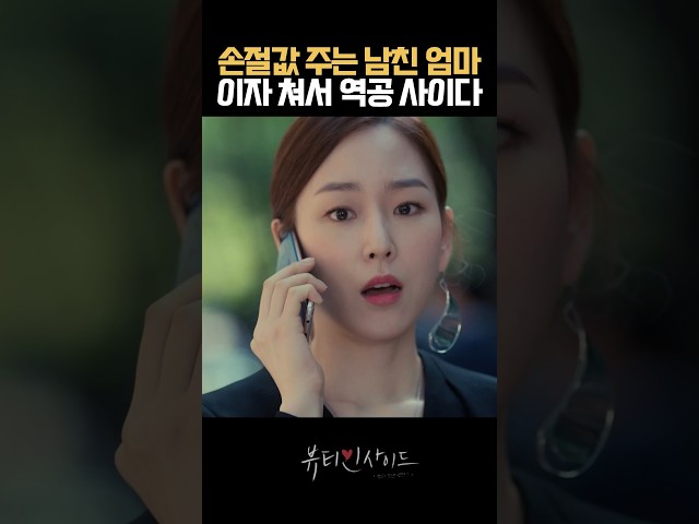 돈 받고 헤어지라는 남친 엄마 참교육 해드리기 #뷰티인사이드 #서현진 #사이다드라마 #kdrama