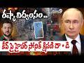 Russia Ukraine War  :  రష్యా విద్వంసం .. కీవ్ పై హైపర్ సోనిక్ క్షిపణి దా*డి  | Prime9 News