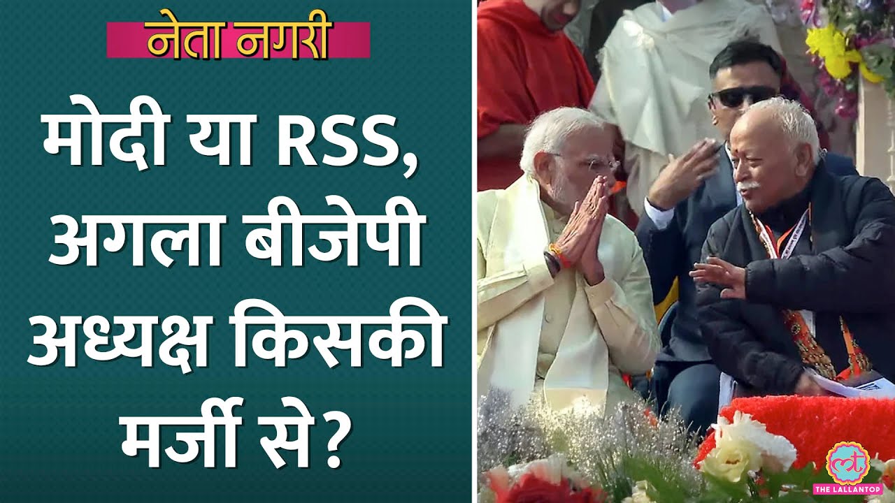 कौन बनेगा Next BJP President? Modi-Mohan Bhagwat की Nagpur में मुलाकात में बनेगी बात? Netanagri