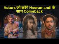 Heeramandi: Heeramandi के साथ ये स्टार्स करेंगे अपना Comeback