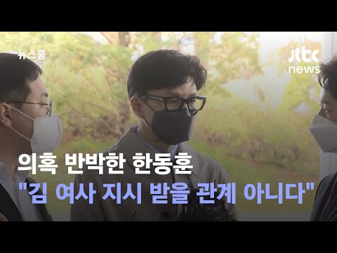 의혹 반박한 한동훈 "김건희 여사 지시 받을 관계 아니다" / JTBC 뉴스룸