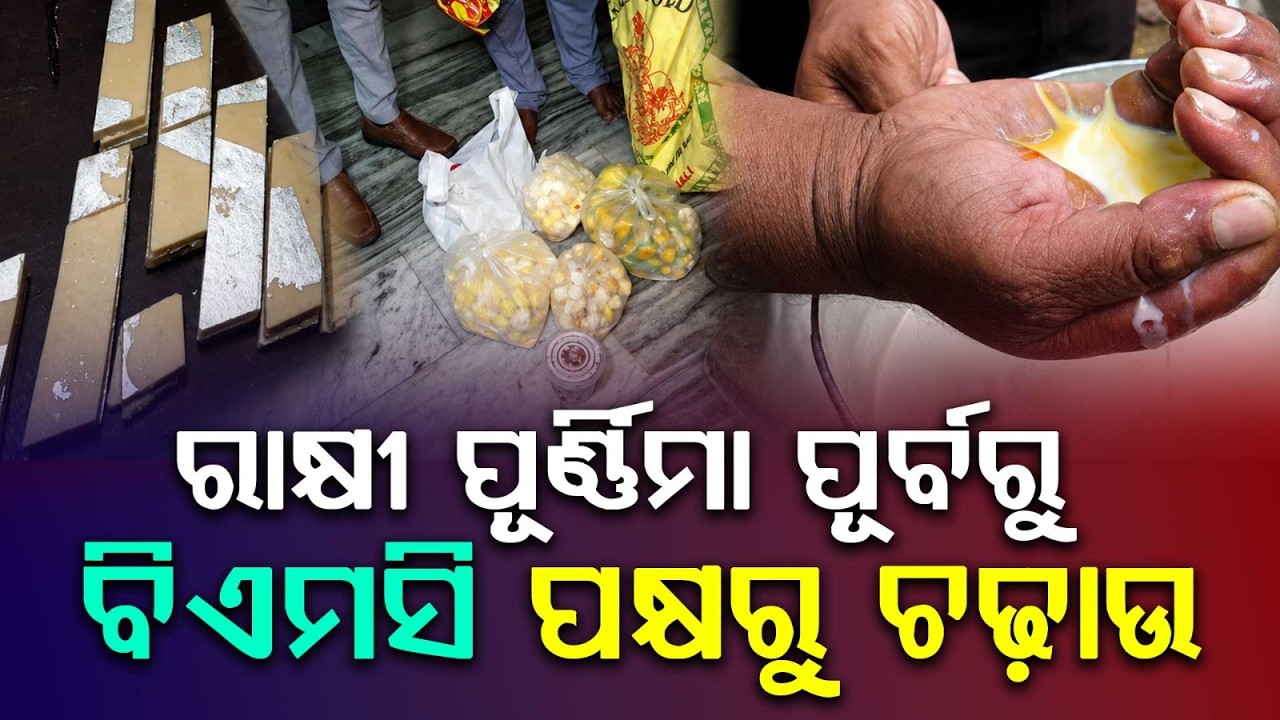 Bhubaneswar Food Safety Raid: BMC Crackdown On Fake Paneer & Sweets Ahead Of Rakhi Purnima
