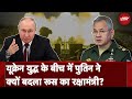 Russia Ukraine War: Vladimir Putin ने Sergei Shoigu को रक्षा मंत्री के पद से हटाया | NDTV India