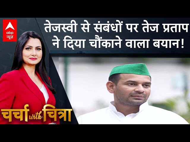 Tej Pratap Exclusive Interview: तेज प्रताप ने बताया Tejashwi से उनके कैसे हैं संबंध | Bihar Election