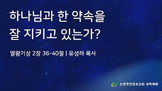 하나님과 한 약속을 잘 지키고 있는가?