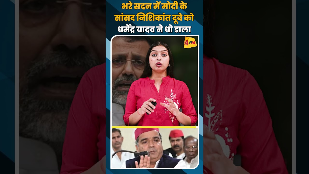 भरे सदन में मोदी के सांसद निशिकांत दूबे को धर्मेंद्र यादव ने धो डाला #shorts #shortvideo