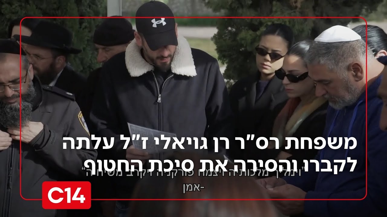 בתום השבעה: משפחת רס