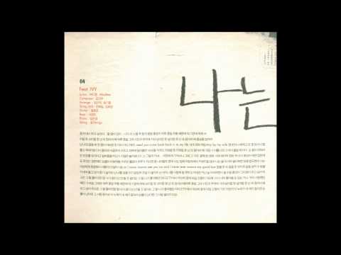 나는... (feat. IVY) - MC몽
