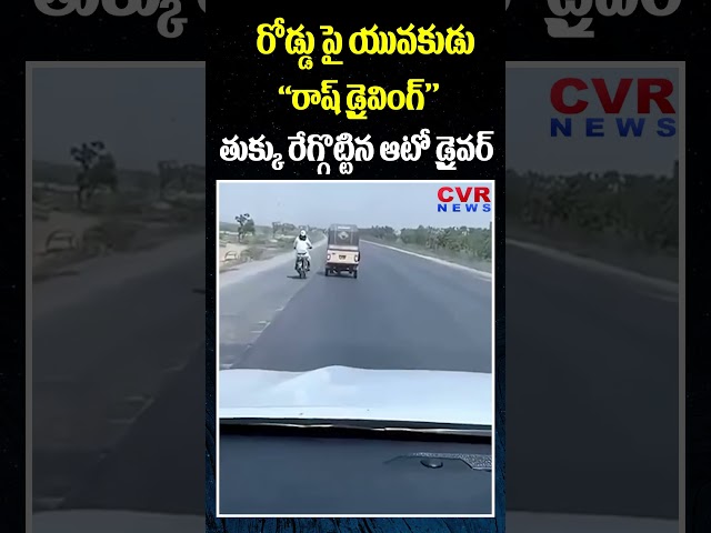 రోడ్డు పై యువకుడు రాష్ డ్రైవింగ్ తుక్కు రేగ్గొట్టిన ఆటో డ్రైవర్ | Police Rash Driving | CVR News