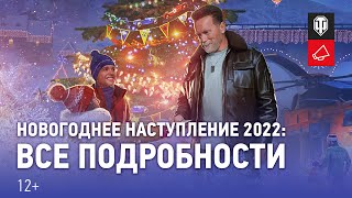 Превью: Новогоднее наступление 2022: Арнольд Шварценеггер и много подарков! [World of Tanks]