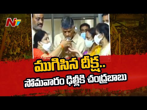 Chandrababu's 36 hour Deeksha ends...to meet President on Monday Chandrababu's 36 hour Deeksha ends...to meet President on Monday