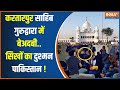 Kartarpur Sahib Pakistan News: पाकिस्तान के करतारपुर साहिब गुरुद्वारा में सिखों का अपमान | Gurudwara