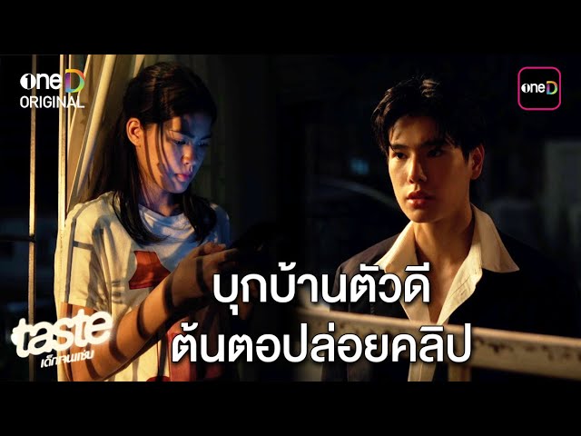 บุกบ้านตัวดี ต้นตอปล่อยคลิป | Highlight TASTE เด็กเจนแซ่บ Ep.05 | one31