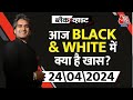 Black and White शो के आज के Highlights | 24 April 2024 | Lok Sabha Election | Sudhir Chaudhary
