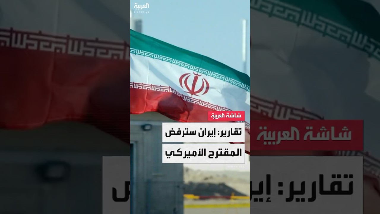 "لا يراعي مصالحنا"... رويترز عن دبلوماسي إيراني: نعتزم رفض المقترح النووي الأميركي