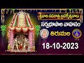 Srivari Navarathri Brahmotsavalu || Sarvabhoopala Vahanam  || Tirumala || 18-10-2023 || SVBC TTD