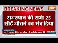 PM Modi Jaipur Visit: टीम राजस्थान की ट्रेनिंग...PM Modi फॉर्मूले से क्लीन स्वीप! Congress  - 03:30 min - News - Video