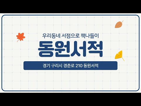 [구리시립도서관] 우리동네 서점으로 책나들이 -  '동원서적'