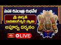 LIVE : మహా శివరాత్రి ప్రత్యేకం.. శ్రీ పార్వతీ రామలింగేశ్వర స్వామి అపూర్వ దర్శనం, మణికొండ | BhakthiTV